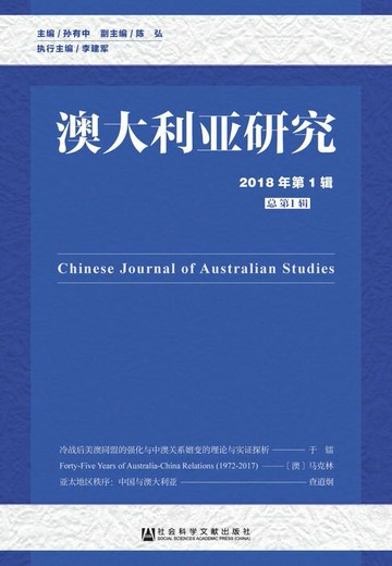 【電子書】澳大利亚研究（2018年第1辑/总第1辑）