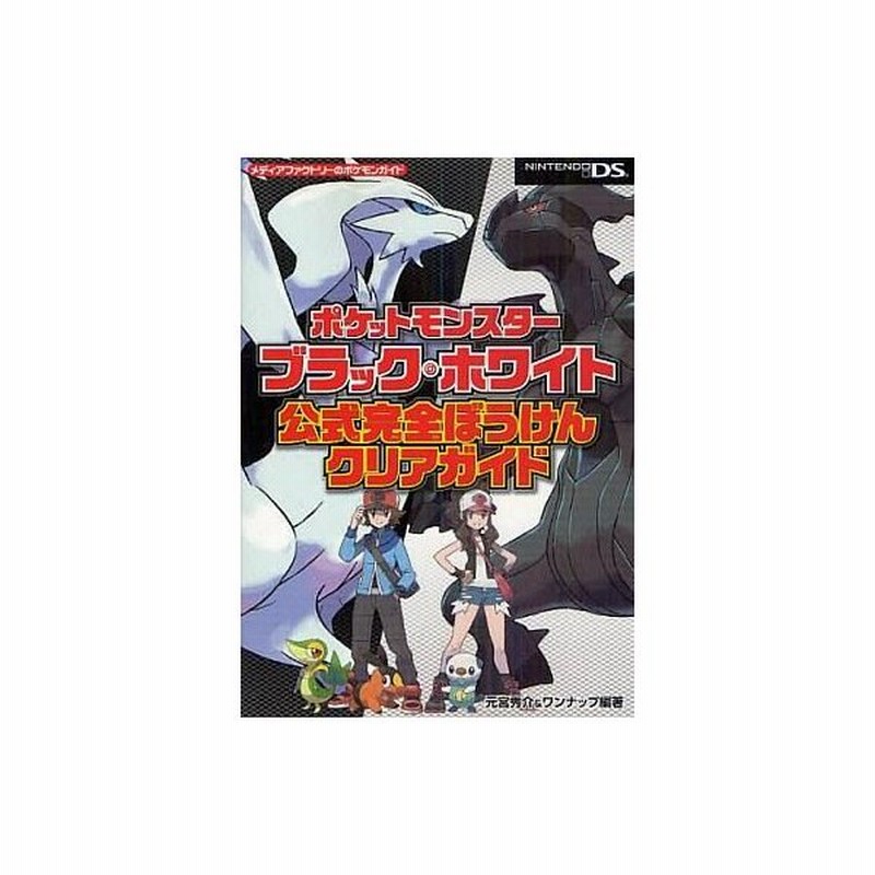 中古攻略本 Ds ポケットモンスターブラック ホワイト 公式完全ぼうけんクリアガイド 通販 Lineポイント最大0 5 Get Lineショッピング