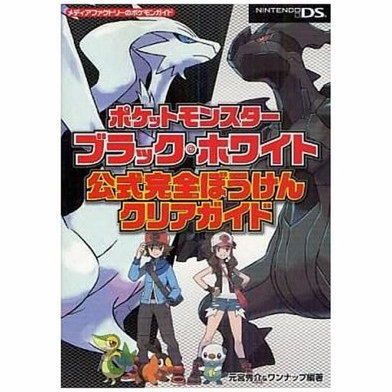 中古攻略本 Ds ポケットモンスターブラック ホワイト 公式完全ぼうけんクリアガイド 通販 Lineポイント最大0 5 Get Lineショッピング