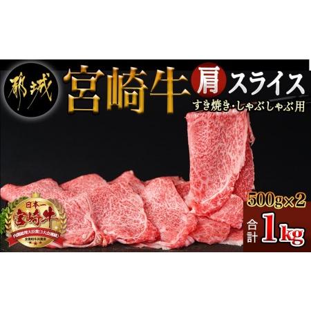 ふるさと納税 宮崎牛肩スライス1kg(すき焼き・しゃぶしゃぶ用)_AC-7102_(都城市) 宮崎県産宮崎牛 肩スライス 500g×2 宮崎牛 肩肉 スライス .. 宮崎県都城市