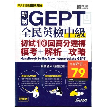 《Live ABC》新制GEPT全民英檢中級_初試10回高分達標 🥇速配購🥇