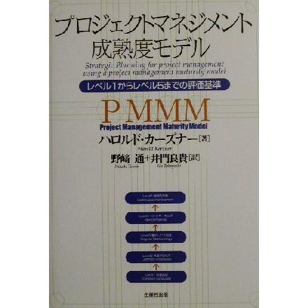 プロジェクトマネジメント成熟度モデル レベル１からレベル５までの評価基準／ハロルドカーズナー(著者),野崎通(訳者),井門良貴(訳者)