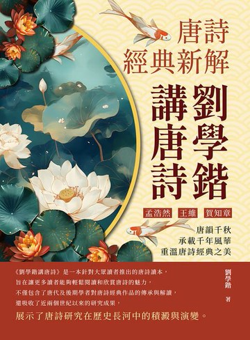 【電子書】劉學鍇講唐詩──唐詩經典新解：孟浩然、王維、賀知章……唐韻千秋，承載千年風華，重溫唐詩經典之美