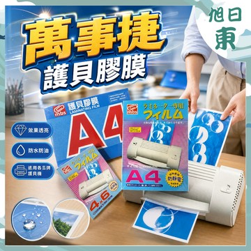 【堅固超耐用⚡專業級品質】膠膜 護貝機 護貝膜 厚度80u MBS萬事捷 A4護貝膠膜 護貝紙