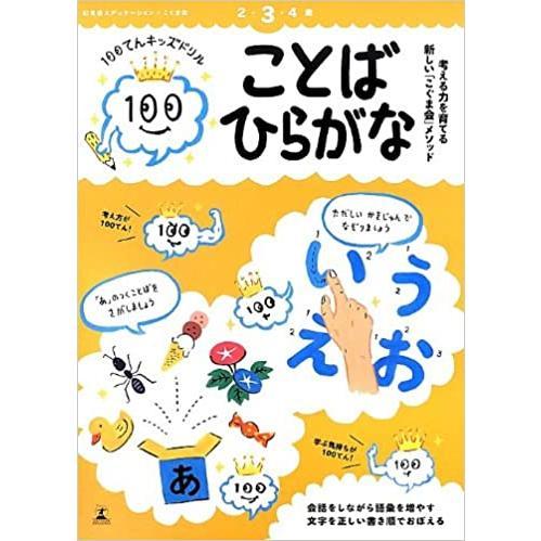 100てんキッズドリル ことば・ひらがな