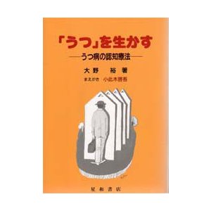 「うつ」を生かす うつ病の認知療法