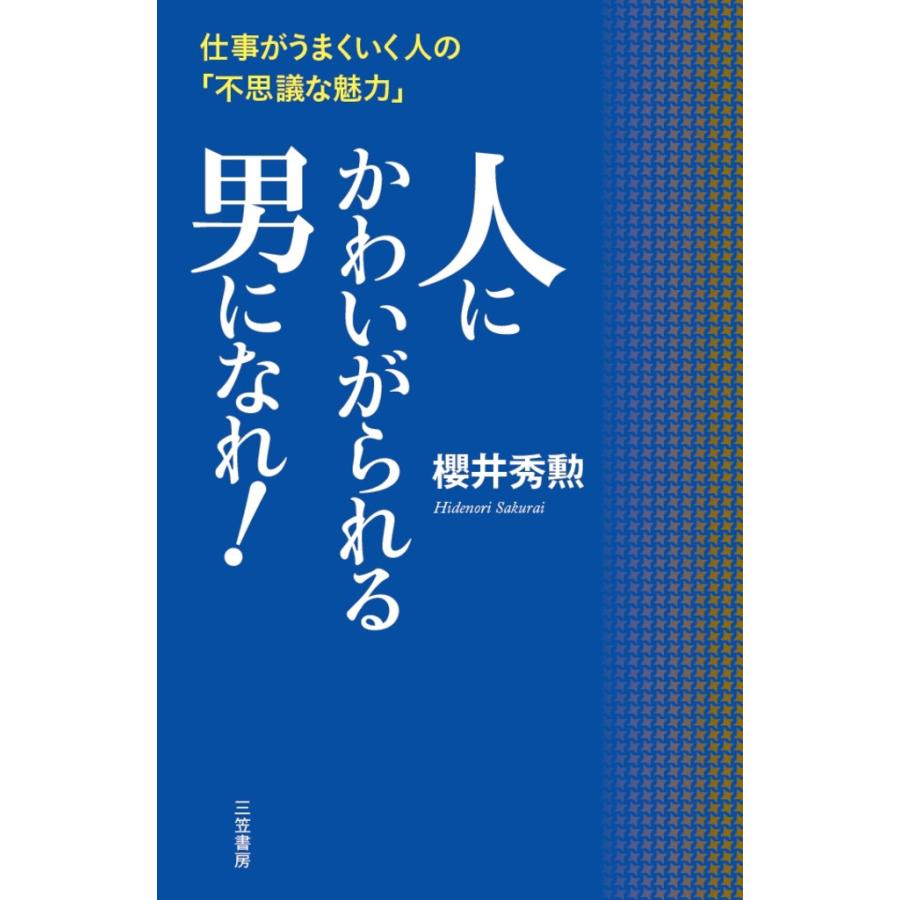 人にかわいがられる男になれ! 電子書籍版   櫻井秀勲