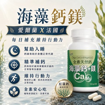 限量降價！【愛爾蘭X法國】海藻鈣鎂 海藻鈣 補鈣 小孩 成人 成長 老人 鈣粉 鈣片 長大人 幫助入睡 全素可食