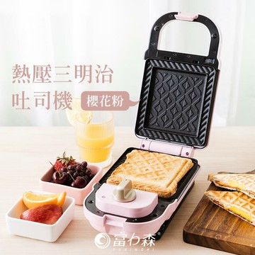 富力森FURIMORI 櫻花粉熱壓三明治吐司點心機【HA006】
