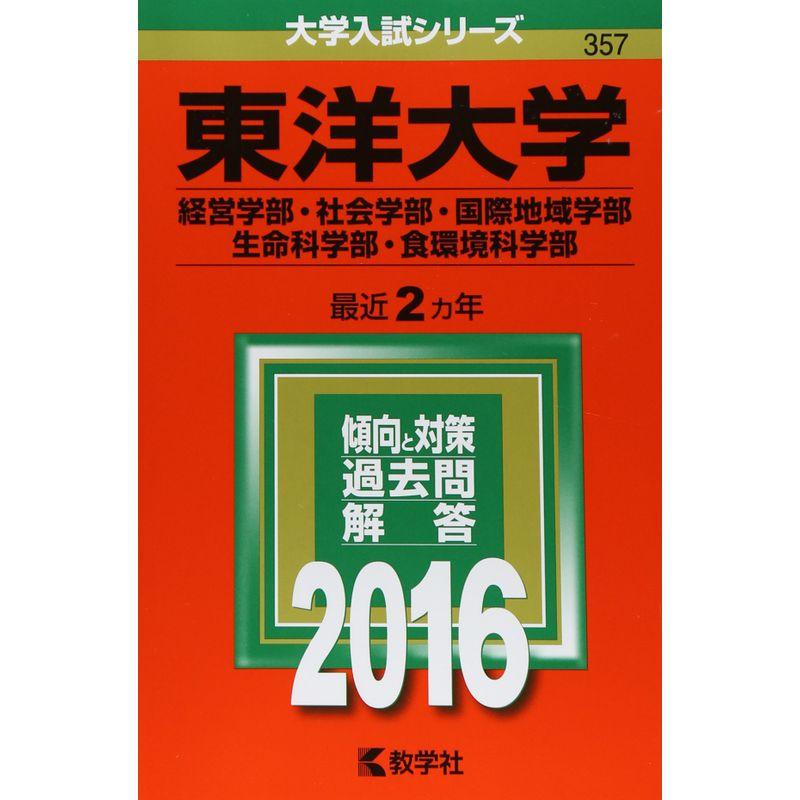 東洋大学(経営学部・社会学部・国際地域学部・生命科学部・食環境科学部) (2016年版大学入試シリーズ)