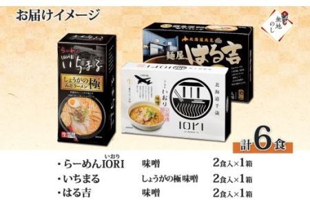  行列店の味噌ラーメン 3種6食 IORI いちまる はる吉 森住製麺 熨斗付き 味噌 3種 6食セット 人気 行列店 ラーメン IORI みそ らーめん 食べ比べ 生麺 いおり ギフト プレゼント お土産 ご当地 グルメ 熨斗 のし 送料無料 北海道 札幌市