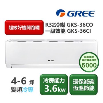 【家電速配 GREE 格力】GKS尊爵系列 4-6坪 一級變頻冷專分離式冷氣 GKS-36CO/GKS-36CI