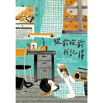 從前從前．我記得_Readmoo 讀墨電子書