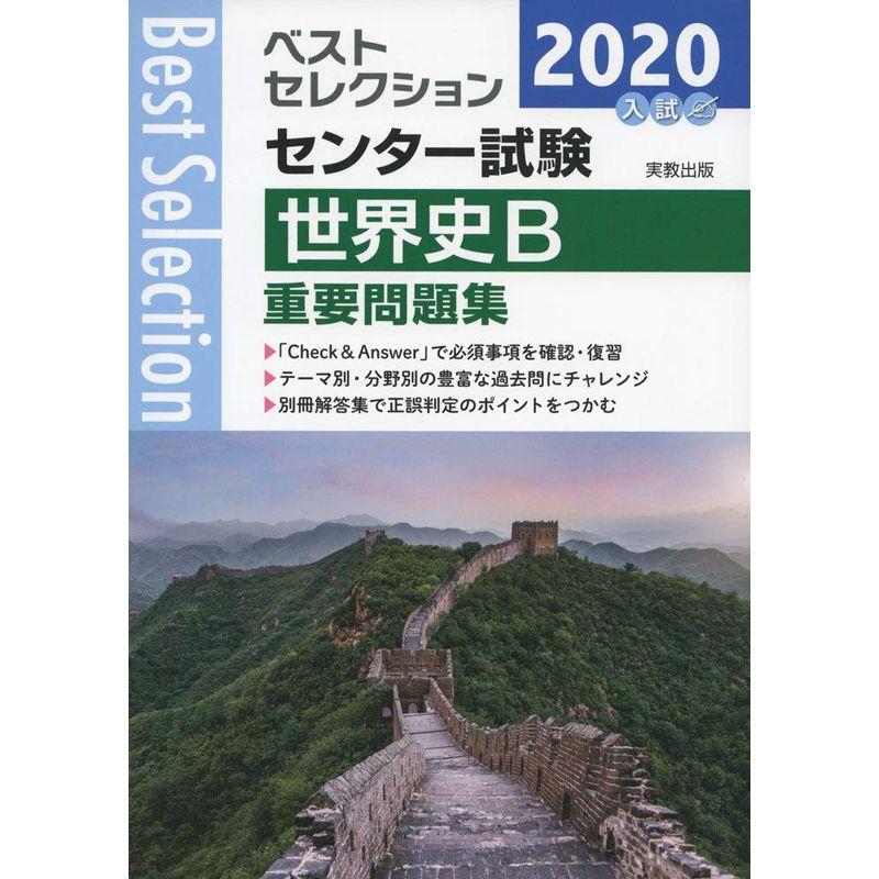 2020ベストセレクション センター試験 世界史B重要問題集