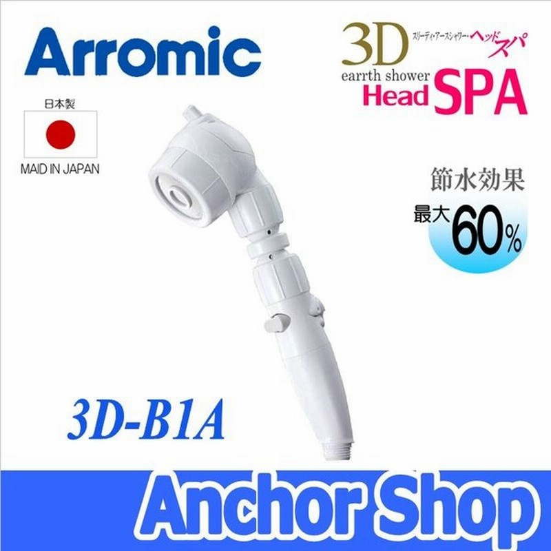 アラミック 3dアースシャワーヘッドスパ 3d B1a 節水シャワーヘッド 手元スイッチ付き 水量調整可 水流切替付き ヘッド部可動 Arromic 通販 Lineポイント最大0 5 Get Lineショッピング