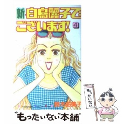 新 白鳥麗子でございます ２ キスｋｃ 鈴木由美子 著者 通販 Lineポイント最大get Lineショッピング