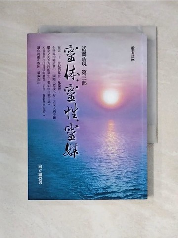 【書寶二手書T1／宗教_X2L】靈體靈性靈媒-活靈活現第三部_向立綱