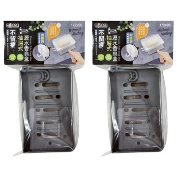 米諾諾 不留痕抽屜式香皂盒 172905 (2入) - 免釘安裝、瀝水設計、附掛鉤  黑色