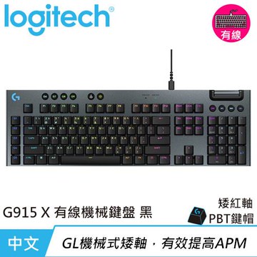 Logitech 羅技 G915 X 有線 RGB機械式電競鍵盤 線性軸 黑色原價5490(省500)