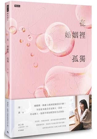 在婚姻裡孤獨