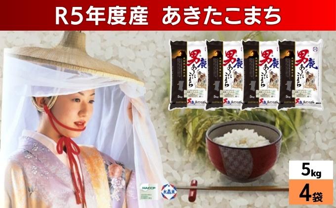 令和5年産 あきたこまち 精米 20kg 5kg×4袋 秋田県 男鹿市 秋田食糧卸販売