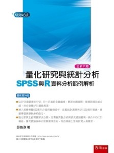 量化研究與統計分析：SPSS與R資料分析範例解析[二手書_良好]