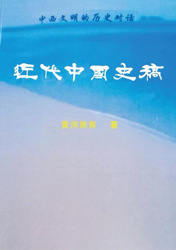 【電子書】近代中国史稿：中西文明的历史对话