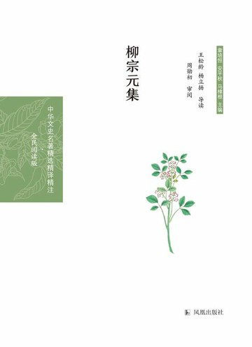 【電子書】柳宗元集