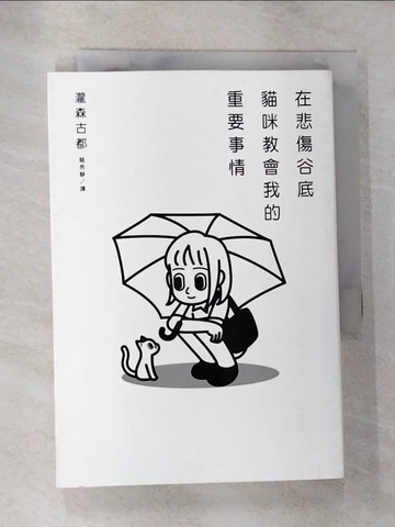 【書寶二手書T2／翻譯小說_HHO】在悲傷谷底，貓咪教會我的重要事情_瀧森古都