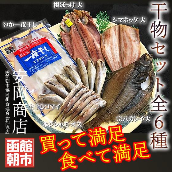 干物セット 全６種