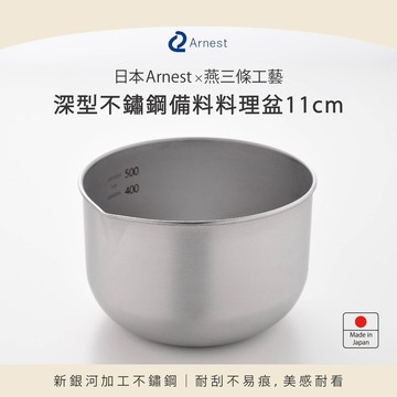 日本Arnest 深型不銹鋼備料料理盆11cm