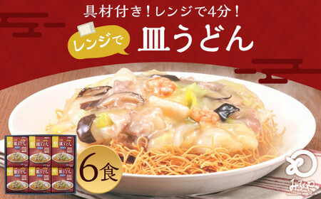 みろくや 具材付き レンジで皿うどん 6食分 詰合せ 麺