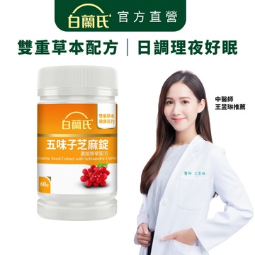 白蘭氏 五味子芝麻錠 60錠