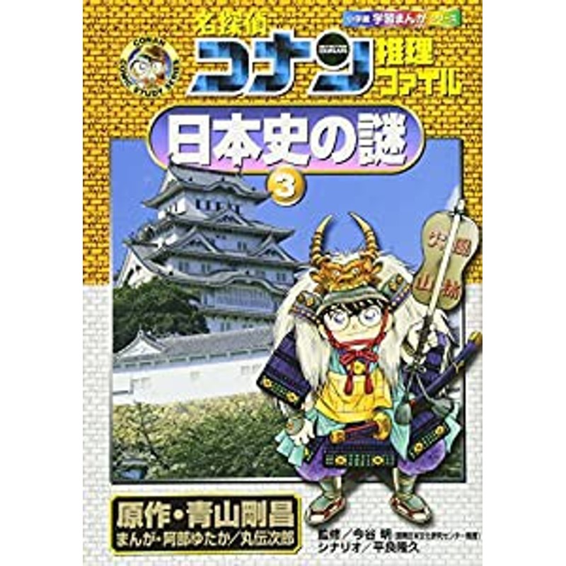 名探偵コナン学習まんがシリーズ 小学館 - 絵本・児童書