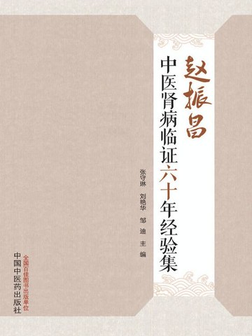 【電子書】赵振昌中医肾病临证六十年经验集