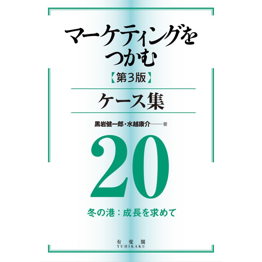 マーケティングをつかむ[第3版]ケース集 (20) 冬の港:成長を求めて 電子書籍版   著:黒岩健一郎 著:水越康介