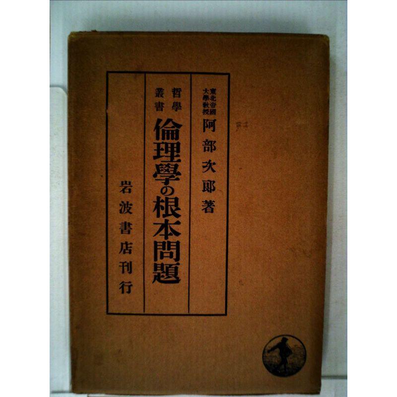 倫理學の根本問題 (1950年)