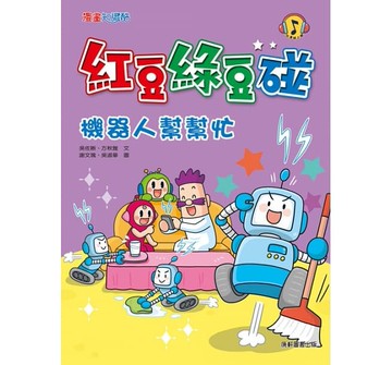 康軒/紅豆綠豆碰機器人幫幫忙