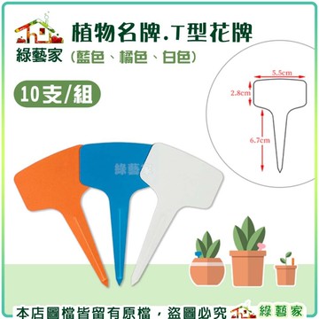 【綠藝家】植物名牌(10個/組)  花牌 標籤 多肉植物名牌 標示每種作物的名稱，易書寫且防水