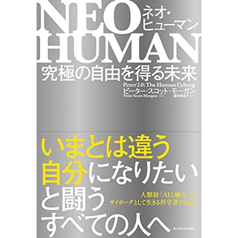 NEO HUMAN ネオ・ヒューマン: 究極の自由を得る未来