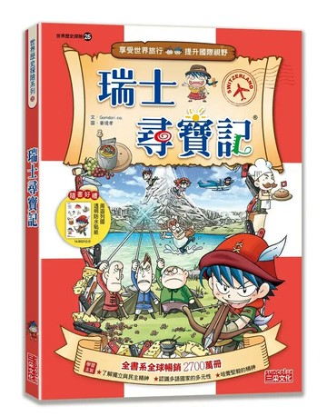 世界歷史探險 25: 瑞士尋寶記 2/e Gomdori co. 2024 三采