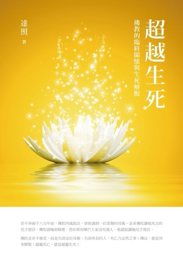 超越生死：佛教的臨終關懷與生死解脫[二手書_良好]