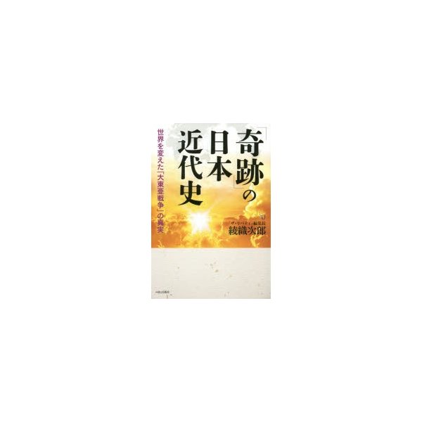 奇跡 の日本近代史 世界を変えた 大東亜戦争 の真実