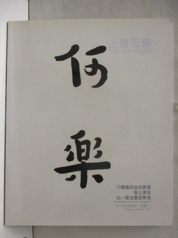 【書寶二手書T5／收藏_DCP】上海天衡2011春季藝術品拍賣會_無上清涼-弘一書法墨跡專場_2011/6/28