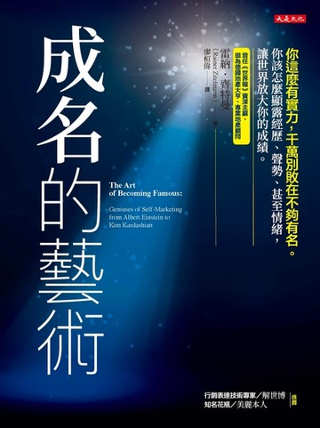 【電子書】成名的藝術：你這麼有實力，千萬別敗在不夠有名。你該怎麼顯露經歷、聲勢、甚至情緒，讓世界放大你的成績。