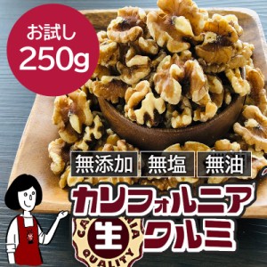 カリフォルニア生クルミ　250g〔チャック付〕 メール便 送料無料 チャック付 無添加 無塩 無油 LHP ポリフェノール 食物繊維 ナッツ クル