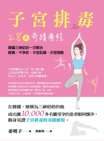 子宮排毒28天奇蹟療程：韓國三神奶奶一次解決經痛、不孕症、子宮肌瘤、子宮頸[二手書_近全新]