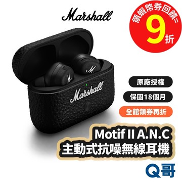 Marshall Motif II A.N.C 二代主動式抗噪 AI降噪真無線藍牙耳機 EQ MAS009