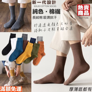 🧦高質感男生薄底中筒襪 抗臭透氣不悶熱｜素色細針長襪 男士紳士襪 棉襪 W17 台灣現貨
