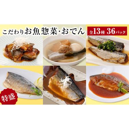 ふるさと納税 こだわりお魚惣菜・おでん 13種 特盛セット 生姜煮 味噌煮 塩焼 いわし 金華さば 常温保存 おつまみ 宮城県石巻市